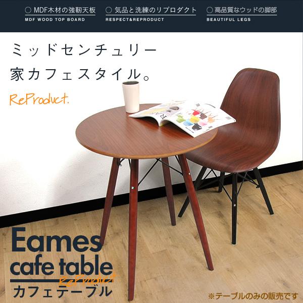 ダイニングテーブル Eames TABLE イームズテーブル 木脚 直径60cm 北欧 円形テーブル...