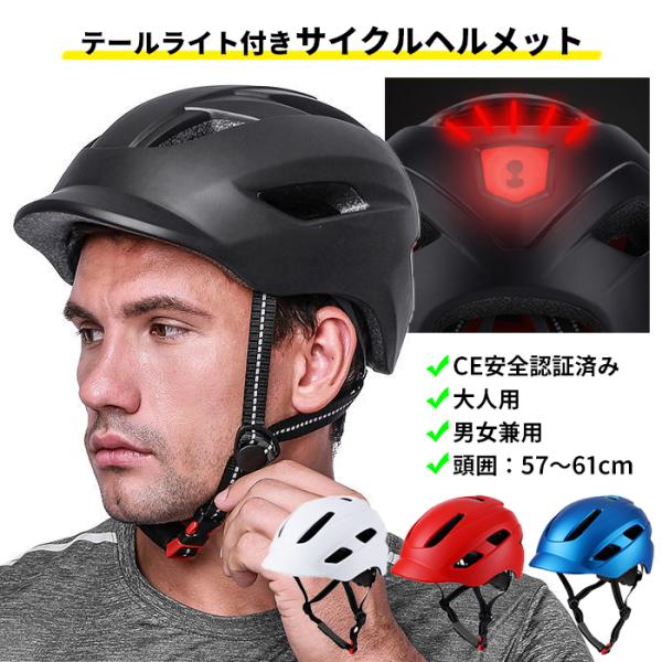 CE認証 自転車 ヘルメット LEDライト 大人用 男女兼用 自転車ヘルメット 超軽量 通気性 調整...