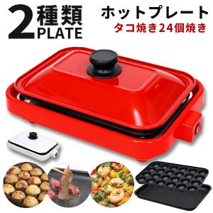 2wayホットプレート テーブルグリル 卓上グリル コンパクト フタ付き 焼肉 たこ焼き ホームパーティ 送料無料 ###プレートHY-6105###