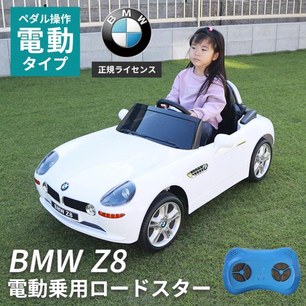 乗用ラジコン BMW Z8 正規ライセンス ペダル プロポ操作 電動ラジコンカー 乗用玩具 子供 お...