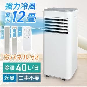 スポットクーラー 12畳 テラス窓パネル付き 除湿器 パワフル冷風 40L 工事不要 強力冷風 ノンドレン 家庭用 キャスター リモコン ###新クーラーA010GQ###
