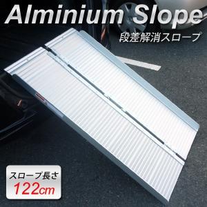 折りたたみ 二つ折り スロープ 122cm 滑り止め加工 取っ手つき アルミ製 折りたたみ 二つ折り スロープ 122cm 滑り止め加工 取っ手つき アルミ