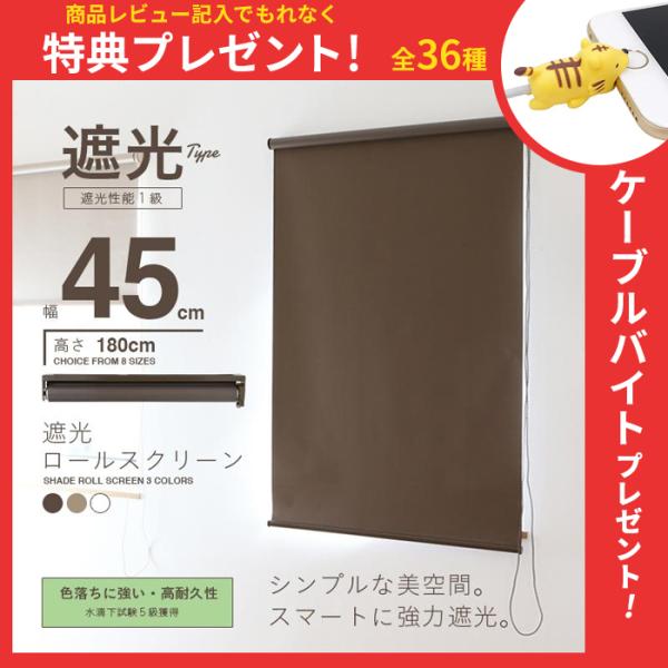 ロールスクリーン ロールカーテン ロールブラインド 幅45cm 遮光率99.99% 送料無料 ###...