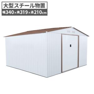 スチール物置 W340×D319×H210 メタルシェッド 倉庫 超特大 物置 屋外 大容量 大型 ドア 収納庫 屋外物置 物置き 収納 ガーデニング ###物置S107A◇###