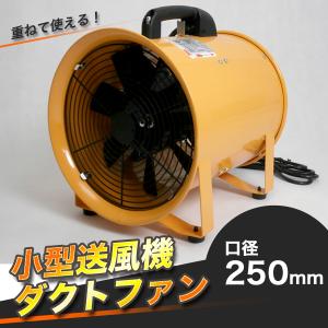 ファン送風機 Φ250mm ポータブルファン電動送風機