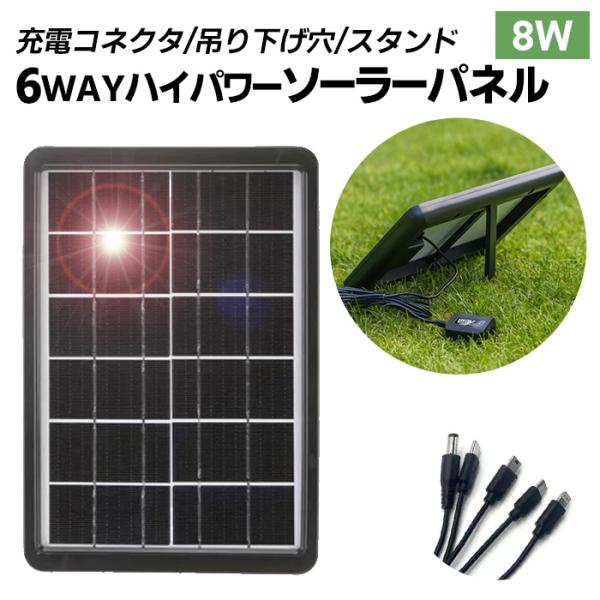 ソーラーパネル 太陽光パネル 8W 5V 薄型 6WAY コネクタ 携帯 ポータプル コンパクト #...