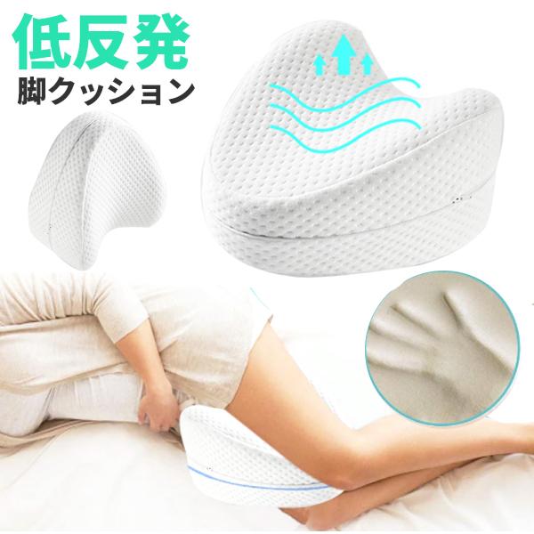 足枕 膝枕 低反発 むくみ あしまくら ひざまくら クッション カバー付き 横寝 マクラ 睡眠 寝姿...