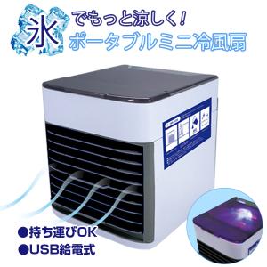 USBポータブルミニ冷風扇 クーラー 熱中症対策 夏 3way