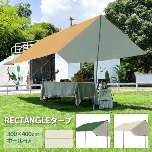 タープ テント 4×3m タープテント 400×300cm レクタ 4m 3m レクタタープ ヘキサタープ スクエアタープ 2〜6人用 日よけ 収納バッグ付き ###タープLP-3X4M-###