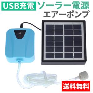 ソーラーエアーポンプ ソーラー エアポンプ 充電式 防水 小型 電動