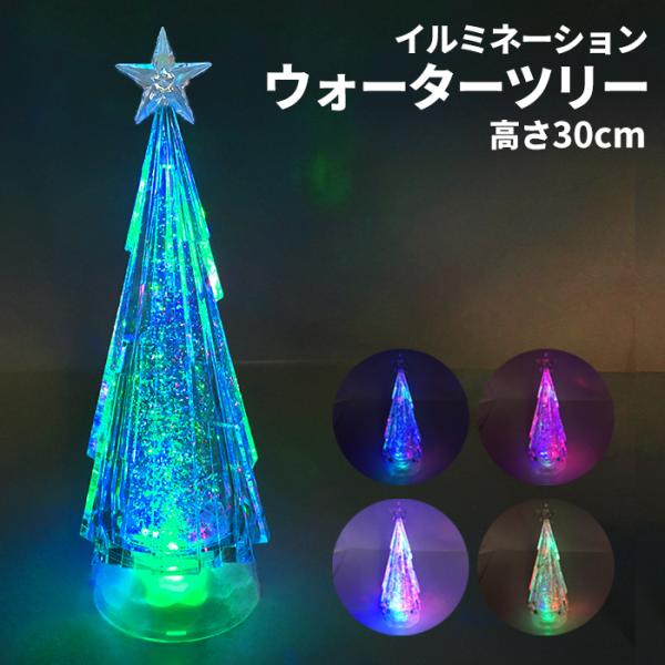 LED スノーツリー ウォーターツリー クリスマスツリー ミニツリー 卓上 ツリー イルミネーション...