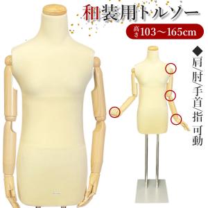 和装ボディ（腕付き＋スチール製台）着付練習 マネキン 女性