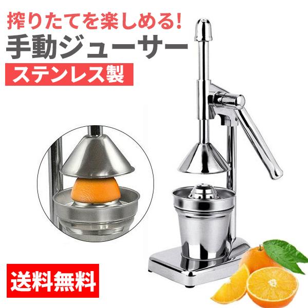 ハンド ジューサー 果汁絞り器 手動式 ジューサー ステンレス製 果汁 手作り ジュース 絞り器 フ...