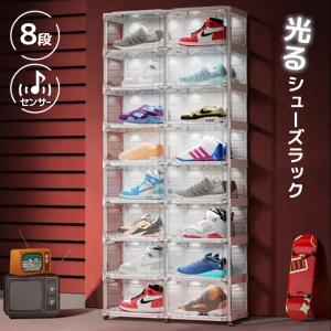 光る クリア シューズボックス 8段 スニーカーボックス 収納ボックス
