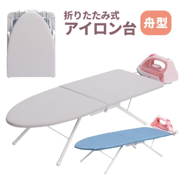 アイロン台 舟形 アイロン掛け アイロン 折りたたみ 作業台 アイロンラック付き 卓上 置型 スタン...