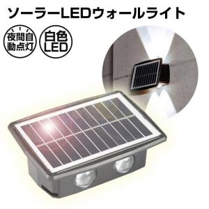 ブラケットライト ソーラー 電気代0円 外灯 壁...の商品画像