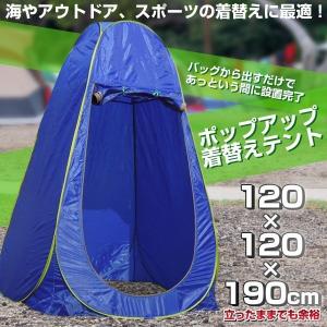 着替えテント 高さ190cm ワンタッチ ポッ...の詳細画像1