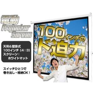 プロジェクタースクリーン 電動 100インチ 4：3 スクリーン プロジェクター 吊り下げ 天吊り プルダウン式 テレワーク 在宅勤務 ###スクリEE41001###