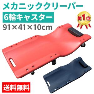 寝板 クリーパー メカニッククリーパー 作業用寝板カート クリーパー 作業用寝板 低床 メンテナンス サービスクリーパー キャスター付 送料無料 ###寝板XCB###