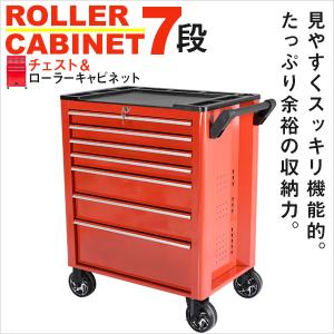 7段 工具箱 ローラーキャビネット 特大キャスター付 工具箱 本格 プロ仕様 ツールボックス 送料無料 ###工具ボックスXTB407###