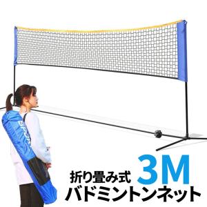 バドミントン ネット スタンド セット 収納袋付き