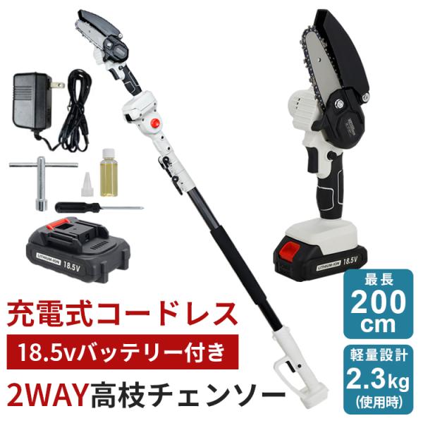 2WAY電動チェンソー 200cm 伸縮ポール 18.5v バッテリー付き マキタバッテリー対応 軽...