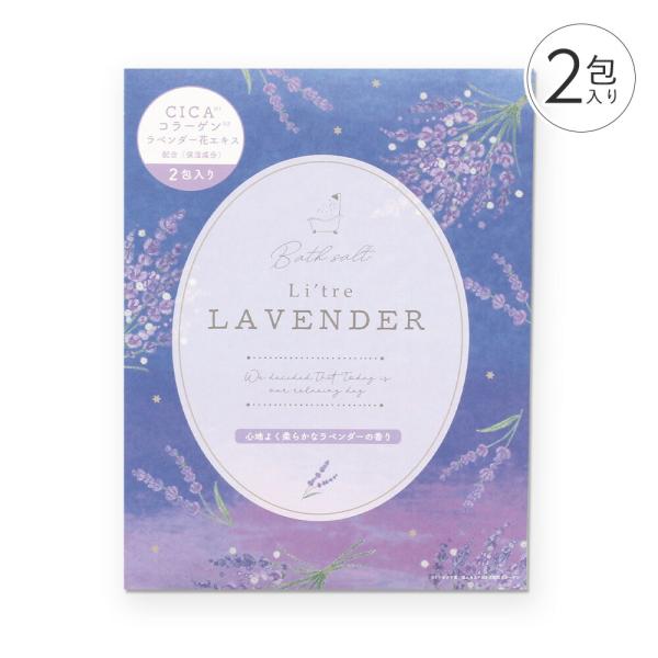 リトリ ラベンダー バスソルト 2包入り　入浴剤 ギフト バレンタインデー ホワイトデー 母の日 お...