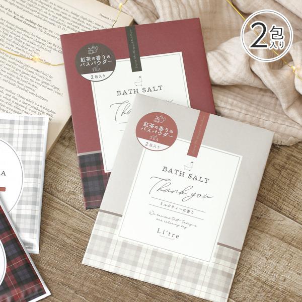 リトリ／アンドティー　バスソルト　2包入り　入浴剤 ギフト おしゃれ 大人 かわいい 可愛い 母の日...