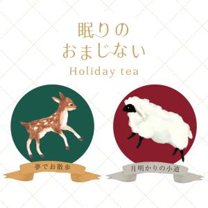 ホリデーティー/眠りのおまじない ギフト お茶...の詳細画像2