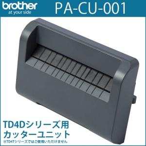 ブラザーTD-4D専用カッターユニット　PA-CU-001（PACU001）[10130]｜label-estore