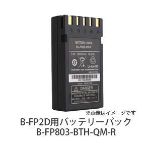 【東芝テック　TEC　製】B-FP2D用バッテリーパック　ハイレート仕様　B-FP803-BTH-Q...