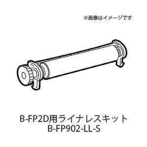 【東芝テック　TEC　製】B-FP2D用ライナレスキット　B-FP902-LL-S　[10526]