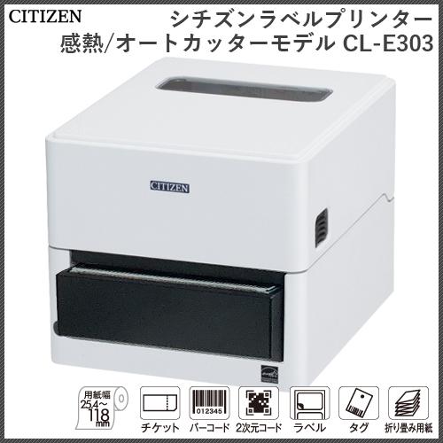 シチズン製ラベルプリンター CL-E303 X JWNPCA (感熱式/300dpi/オートカッター...