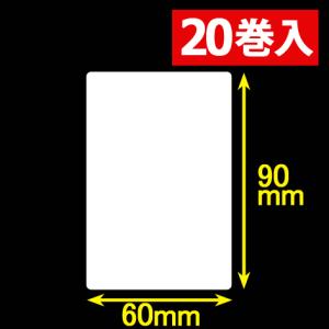 白無地サーマルラベル（60mm×90mm）1巻当り700枚　20巻　[30050］｜label-estore