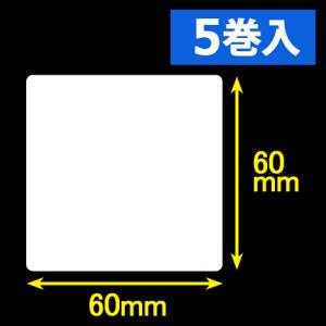 東芝テック(株) 白無地サーマルラベル（60mm×60mm）1巻当り1700枚　5巻　［30053］｜label-estore