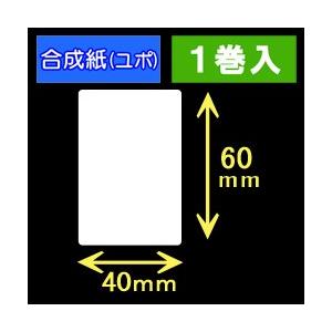 40T60U　ハロー用無地サーマルラベル（40mm×60mm）合成紙（ユポ）1巻当り300枚　1巻　[30524］｜label-estore