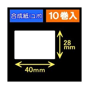 40T28U　ハロー用無地サーマルラベル（40mm×28mm）合成紙（ユポ）1巻当り640枚　10巻　[30533］｜label-estore