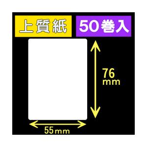 55T76S ハロー用無地サーマルラベル（55mm×76mm）上質紙 1巻当り240枚