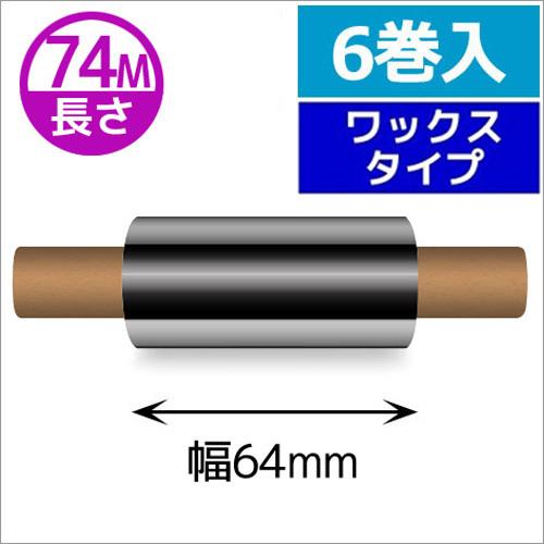 ZEBRA　TLP2844シリーズ用インクリボン　ワックスタイプ　幅64mm　x　長さ74M巻き　6...