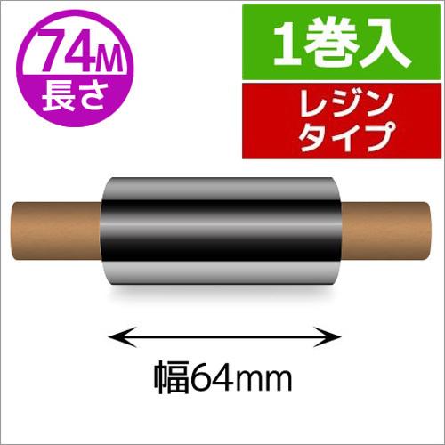 ZEBRA　TLP2844シリーズ用インクリボン　レジンタイプ　幅64mm　x　長さ74M巻き　1巻...