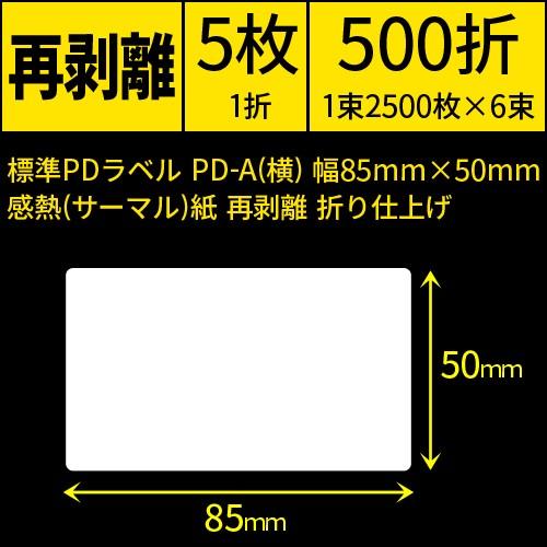 標準PDラベル　PD-A(横）Aヨコ　幅85×50mm　感熱紙　再剥離　折仕上げ　1束2500枚　6...