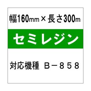 [セミレジンタイプ]　東芝テック(株)用インクリボン　BR-3016A12N　10巻　／商品番号 [...