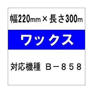 ワックスタイプ] 東芝テック(株)用インクリボン BR-3016W10E 10巻