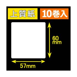 57T60S ハロー用無地サーマルラベル（57mm×60mm）上質紙 1巻当り400枚