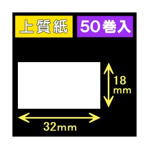 32T38S ハロー用無地サーマルラベル（32mm×38mm）上質紙 1巻当り460枚 