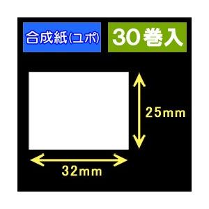 32T25U　ハロー用無地サーマルラベル（32mm×25mm）合成紙（ユポ）1巻当り700枚　30巻　[30502］｜label-estore