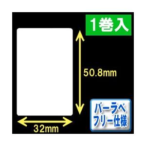 バーラベ汎用フリー仕様ラベル（高さ50.8mm×幅32mm）1巻当り370枚　1巻　[30351］｜label-estore