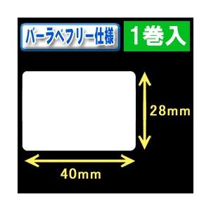 バーラベ汎用フリー仕様ラベル（高さ28mm×幅40mm）1巻当り650枚　1巻　[30353］｜label-estore