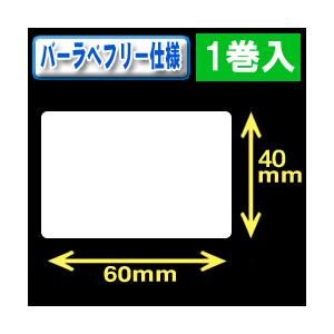 バーラベ汎用フリー仕様ラベル（高さ40mm×幅60mm）1巻当り440枚　1巻　[30363］｜label-estore