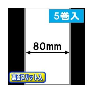 感熱ラベルロール紙（幅80mm）裏面スリット入　1巻当り45m巻　5巻　／商品番号 [30303］